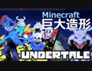 【Minecraft】マイクラでUndertaleアズリエル戦再現造形【Undertale】