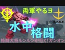 水中はやっぱり水泳部！～格闘大将ルンルンが行く！ガンダムオンライン～