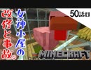 《Minecraft》女神消失を防ぐため、女神小屋の改修・・・したら事故った。スポナートラップも造り始めた50話目。《てきとうサバイバル》