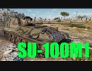 【WoT：SU-100M1】ゆっくり実況でおくる戦車戦Part574 byアラモンド
