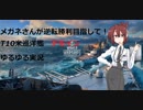 【WoWS】めがねさんが逆転勝利目指して!part７【ゆっくり実況】