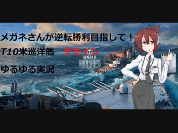 【WoWS】めがねさんが逆転勝利目指して!part７【ゆっくり実況】