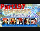 【シリーズ未経験者にもやさしい】世界樹の迷宮X　人生縛りプレイ part197