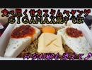 【大食い】食べ尽くせカスタムペヤングGIGAMAX焼きそば【ASMR】