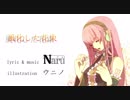 【巡音ルカ(Naru)】風化した花束【オリジナル】