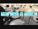 man with a mission DIVE ドラム 演奏してみた。シンプルver