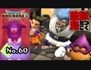 頑張ったのに罰ゲームがあるとか聞いてない『ドラゴンクエストビルダーズ２』実況プレイpart60【DQB2】【ドラクエビルダーズ２】