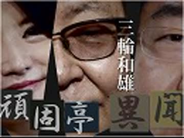  【頑固亭異聞】メディアと参議院選挙～保守は何処へ[桜R1/7/16]