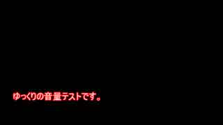 ゆっくりボイス　音量テスト