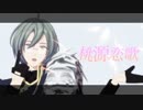 【MMD文アル】なかじま先生で桃源恋歌【自作モデル】