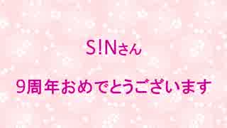 S!Nさん　9週年おめでとうございます！！