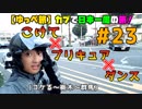 【ゆっぺ旅】カブでオタクが日本一周！#23「コケて×プリキュア×ダンス」(コケる～栃木～群馬)