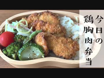 【今日のお弁当】「鶏胸肉のカツレツ」おかず3品でも満足感あり！