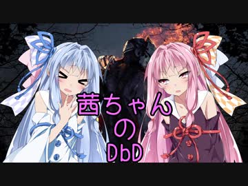 【Dead by Daylight】茜ちゃんのDbD その42