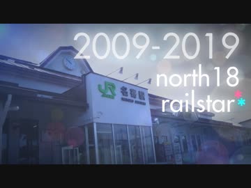 【私的レールスター】信じるだけで、ぐんぐん前に進むよ…！