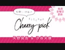 矢野・汐谷のKitchen Cherry-pick 第33回