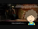 おばちゃんがFF12を実況プレイ part4