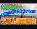 釣り動画ロマンを求めて 271釣目（大黒ふ頭西緑地）