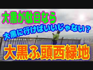 釣り動画ロマンを求めて 271釣目（大黒ふ頭西緑地）