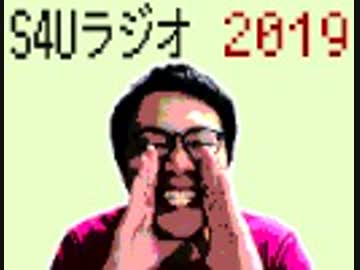 S4Uラジオ 2019.07.07 #43「漆黒」