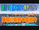 暑い夏は設備の整った所へ！「神奈川県釣り場紹介」+α　2019年夏版