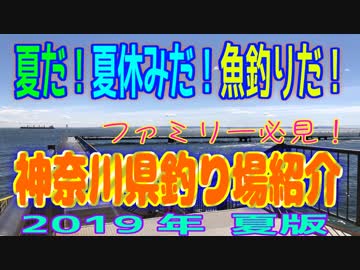 暑い夏は設備の整った所へ！「神奈川県釣り場紹介」+α　2019年夏版