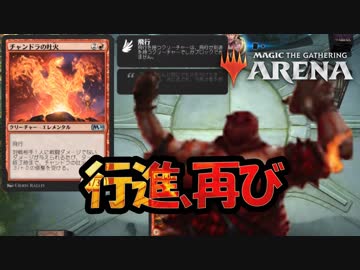 【MTGA】3マナ：チャンドラと災厄の行進のコンボがナイス！