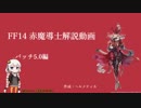 【FF14】私的赤魔導士スキル回し解説動画【5.0】