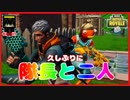 【フォートナイト】久々に隊長とデュオモード　ザコ勢が行くFORTNITE!!