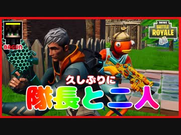 【フォートナイト】久々に隊長とデュオモード　ザコ勢が行くFORTNITE!!