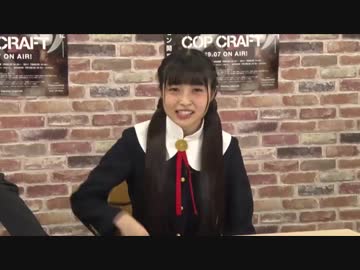 TVアニメ「コップクラフト」放送記念特番「コップクラフトニコ生広報班」 2019年7月15日