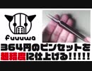 122円のピンセットを超精度に仕上げる