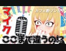 【音質比較】マイクが違うとここまで違う!!!!!