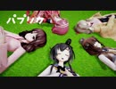【MMD】艦娘たちのパプリカ【CeVIOカバー】
