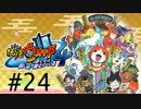 妖怪ウォッチ４~ぼくらは同じ空を見上げている~＃２４
