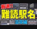 【鉄道豆知識】｢和邇｣｢紫香楽｣読める？難読駅名 滋賀編 #16