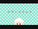 メランコリックを日向にゃみちゃんに踊ってもらった[mmd]