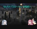 【スナエリ4】なんちゃって狙撃手結月(ry　の尻拭い1-2【VOICEROID実況】
