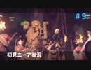 【実況】目が覚めたら美少女アンドロイド #9【NieR:Automata】