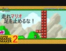 【スーパーマリオメーカー2】SnowSkyがのんびりとプレイ part7【アクション】