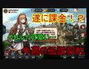 【Brown Dust】ブラウンダスト 遂に課金！？今週の伝説契約！ #１２０