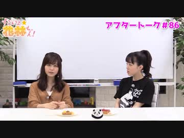 すごいよ☆花林ちゃん！ 第86回アフタートーク