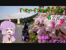 【結月ゆかり車載】 ～東京逃避録～　［大脱走九州編］　最終話