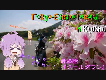【結月ゆかり車載】 ～東京逃避録～　［大脱走九州編］　最終話