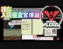 【Papers, Please】雑な入国審査官爆誕！