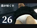 【実況】金と暴力と龍が如く０【２６】