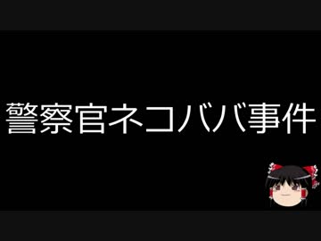 【ゆっくり朗読】ゆっくりさんと日本事件簿 その134