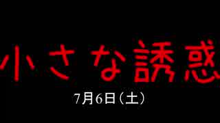 小さな誘惑7月6日