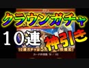 ガチャ回です！おまたせしましたSSR以上確定クラウンガチャ１０連引きます！からくりサーカス 〜Larmes d’un Clown〜実況その１５