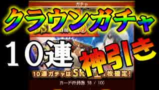 ガチャ回です！おまたせしましたSSR以上確定クラウンガチャ１０連引きます！からくりサーカス 〜Larmes d’un Clown〜実況その１５